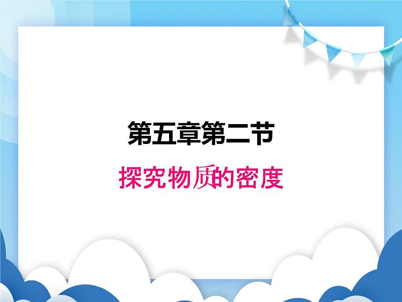 粤沪版物理八年级上册  5.2探究物质的密度【课件】第1页