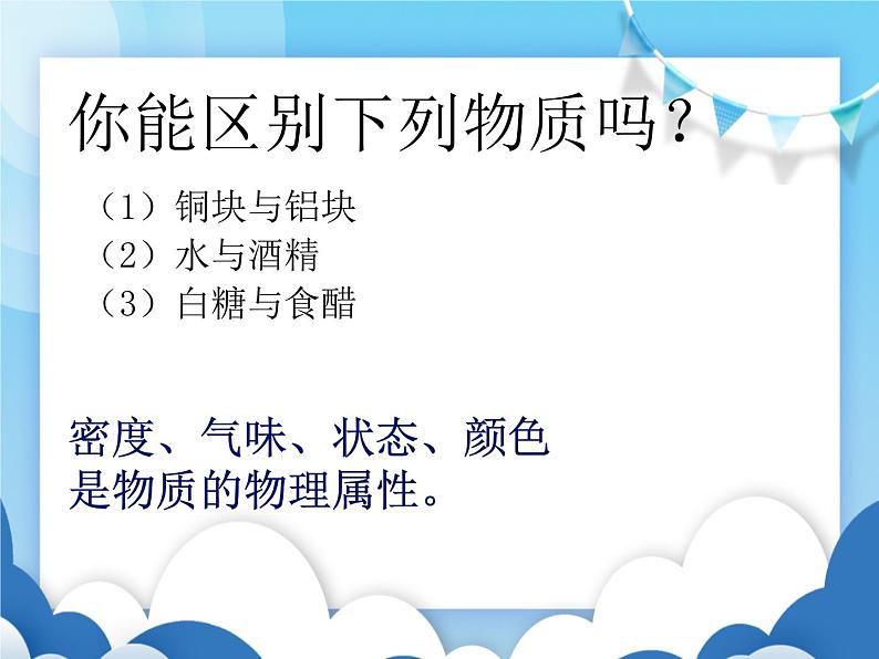 认识物质的一些物理属性PPT课件免费下载02