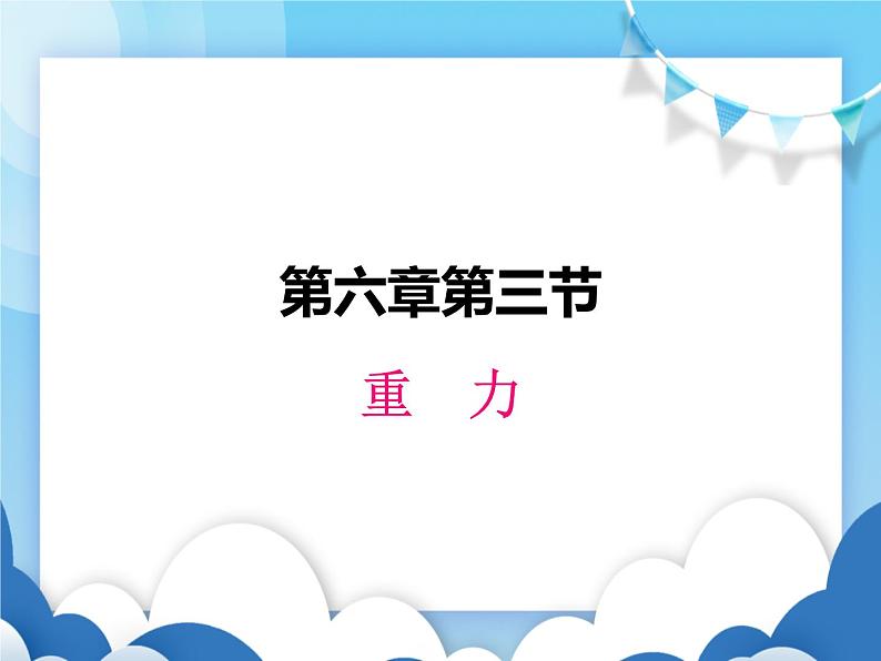 粤沪版物理八年级下册  6.3 重力【课件】01