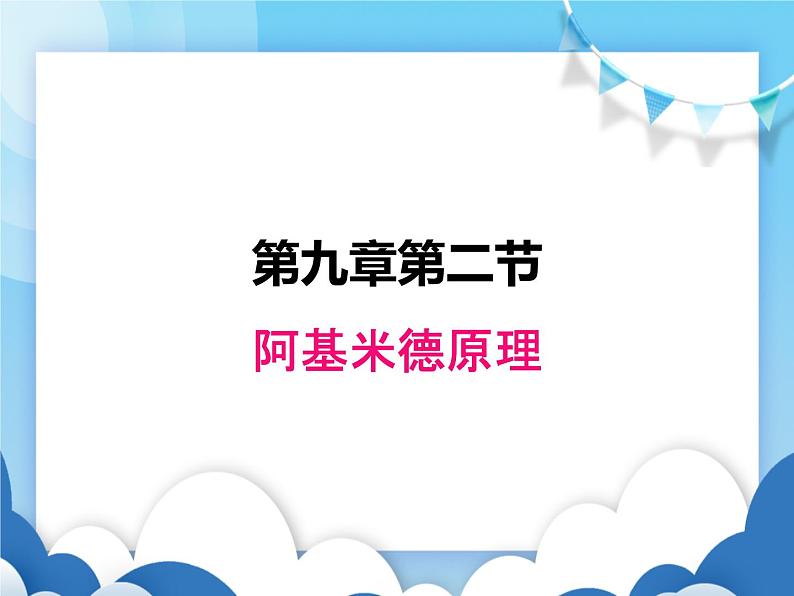 粤沪版物理八年级下册  9.2 阿基米德原理【课件】01