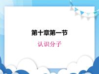 初中物理粤沪版八年级下册第十章 从粒子到宇宙1 认识分子教课内容课件ppt