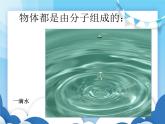 粤沪版物理八年级下册  10.1 认识分子【课件】