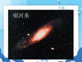 粤沪版物理八年级下册  10.5 宇宙深处【课件】