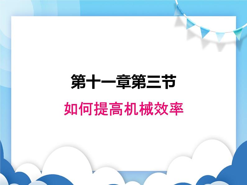 粤沪版物理九年级上册  11.3如何提高机械效率【课件】第1页