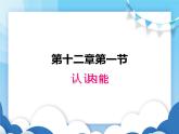 認識內(nèi)能PPT課件免費下載