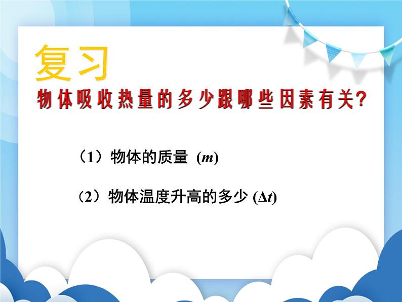 粤沪版物理九年级上册  12.3研究物质的比热容【课件】02