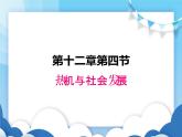 粤沪版物理九年级上册  12.4热机与社会发展【课件】