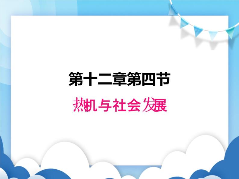 粤沪版物理九年级上册  12.4热机与社会发展【课件】01