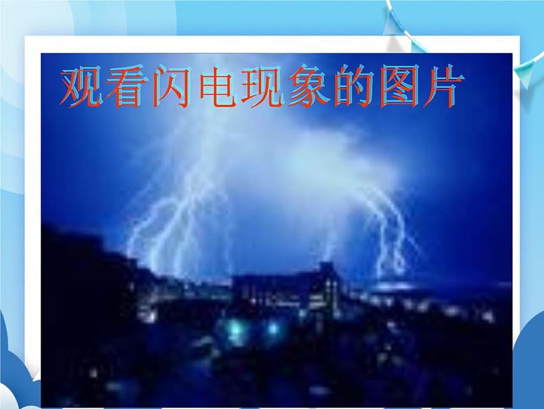 粤沪版物理九年级上册  13.1从闪电谈起【课件】第2页