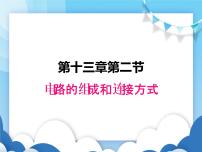 初中物理第十三章  探究简单电路13.2 电路的组成和连接方式背景图ppt课件