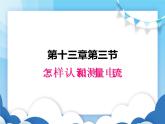 粤沪版物理九年级上册  13.3怎样认识和测量电流【课件】