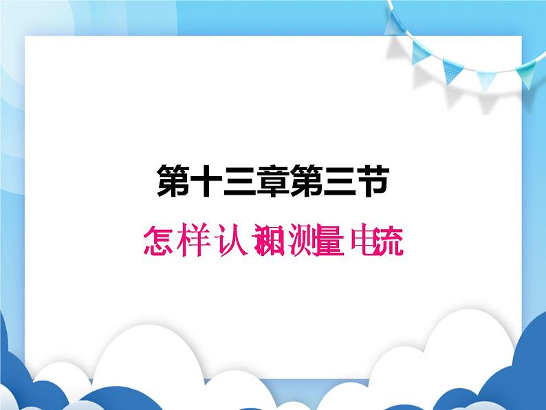 粤沪版物理九年级上册  13.3怎样认识和测量电流【课件】第1页