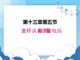 粤沪版物理九年级上册  13.5怎样认识和测量电压【课件】