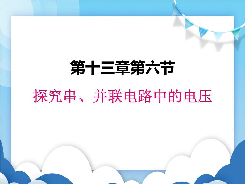 探究串、并联电路中的电压PPT课件免费下载01