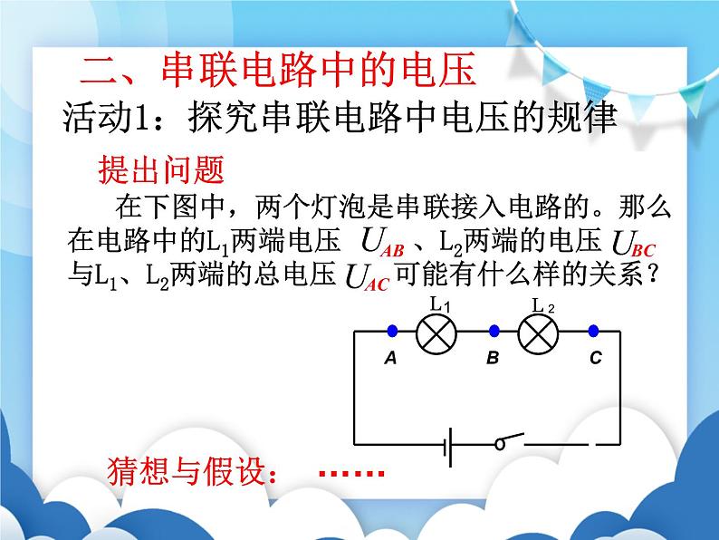 探究串、并联电路中的电压PPT课件免费下载07