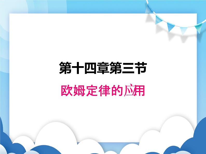 粤沪版物理九年级上册  14.3欧姆定律的应用【课件】01