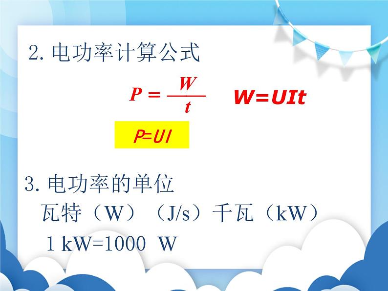 粤沪版物理九年级上册  15.2认识电功率【课件】06