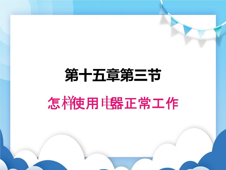 粤沪版物理九年级上册  15.3怎样使用电器正常工作【课件】01