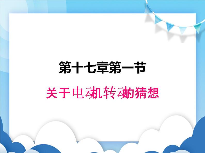 粤沪版物理九年级下册  17.1 关于电动机转动的猜想【课件】第1页