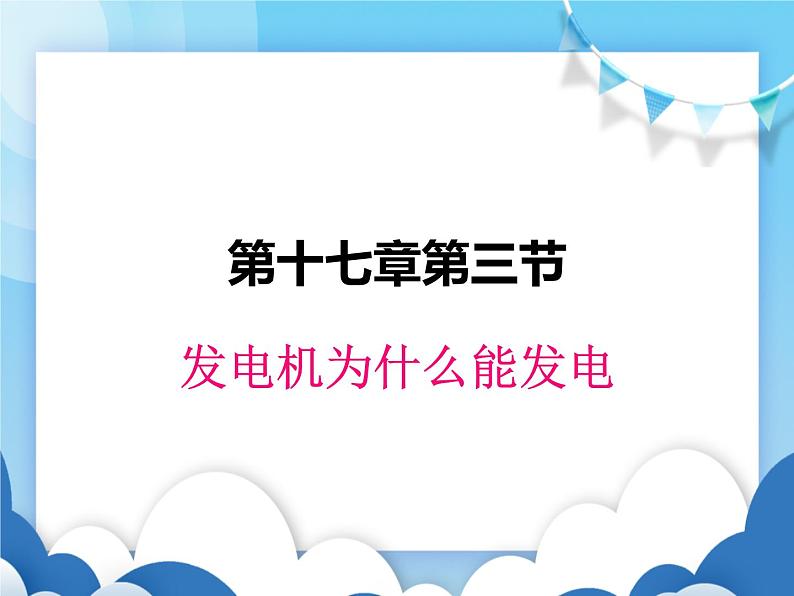 粤沪版物理九年级下册  17.3 发电机为什么能发电【课件】第1页