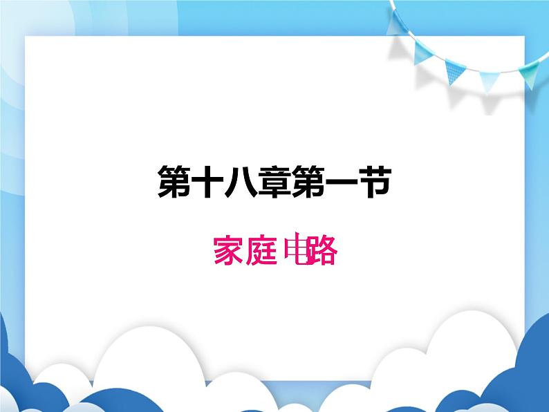 粤沪版物理九年级下册  18.1 家庭电路【课件】第1页