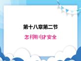 怎样用电才安全PPT课件免费下载