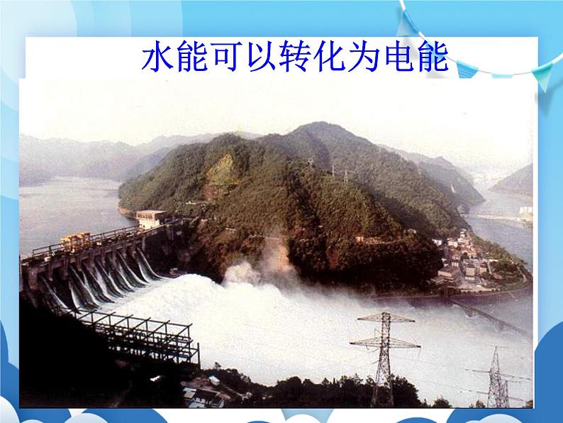 粤沪版物理九年级下册  18.3 电能与社会发展【课件】第6页