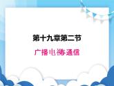 广播电视与通信PPT课件免费下载