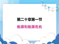 初中物理粤沪版九年级下册1 能源和能源危机图文课件ppt