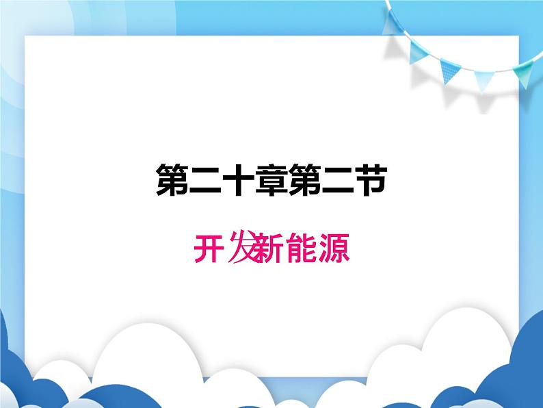 粤沪版物理九年级下册  20.2 开发新能源【课件】第1页