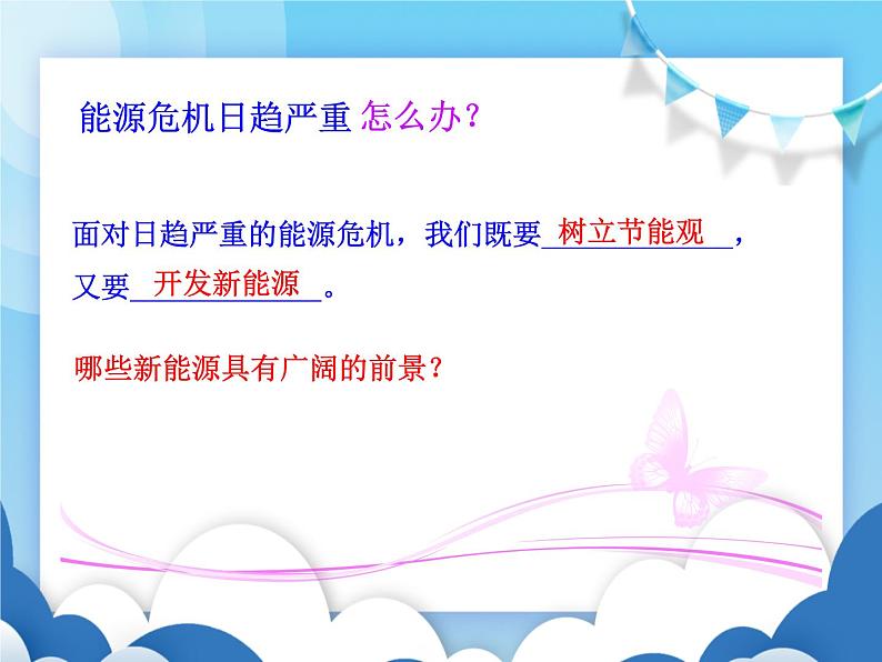 粤沪版物理九年级下册  20.2 开发新能源【课件】第3页