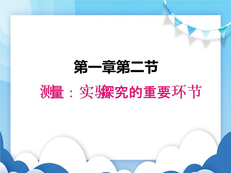 测量：科学探究的重要环节PPT课件免费下载01