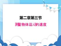 测量物体运动的速度PPT课件免费下载