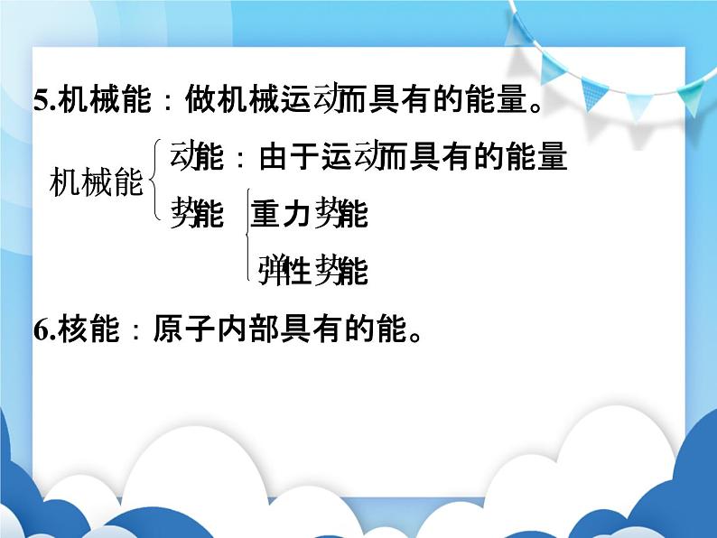 教科版物理八年级上册  2.4能量【课件】第5页