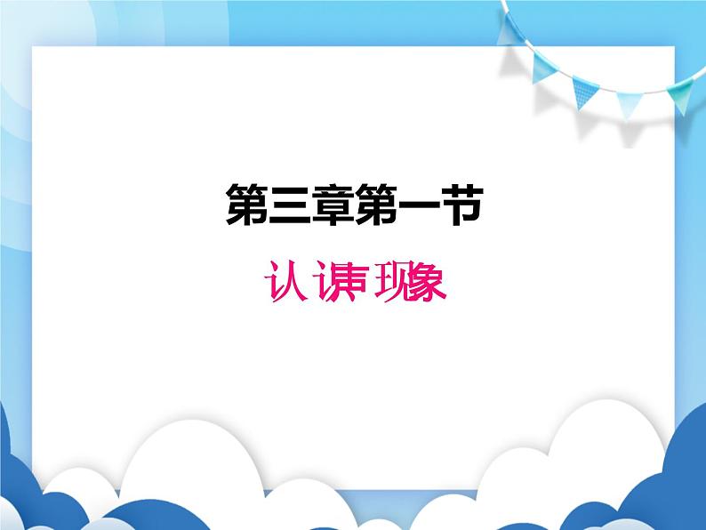 教科版物理八年级上册  3.1认识声现象【课件】01