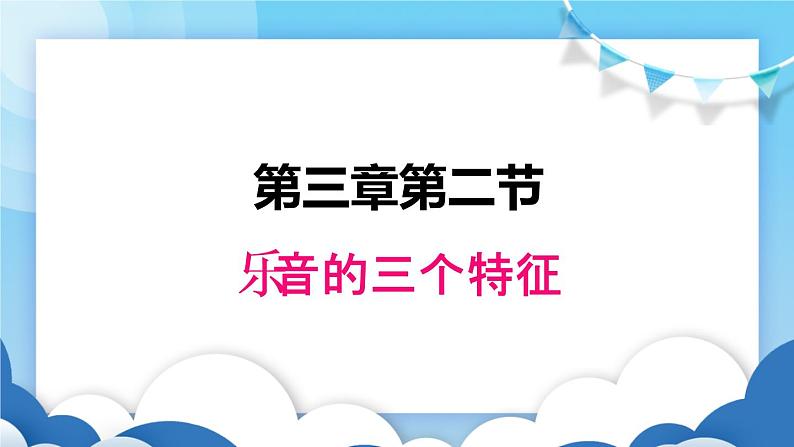 乐音的三个特征PPT课件免费下载01