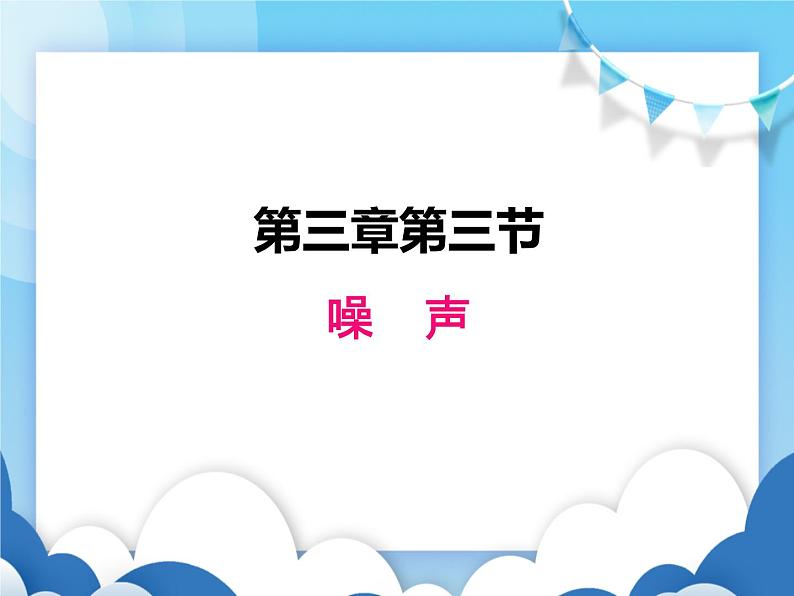 教科版物理八年级上册  3.3噪声【课件】01