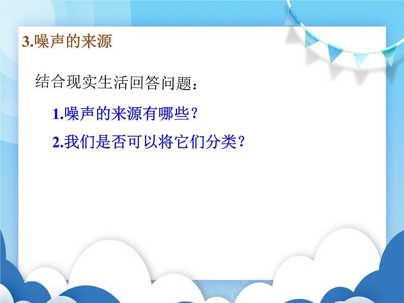 教科版物理八年级上册  3.3噪声【课件】05