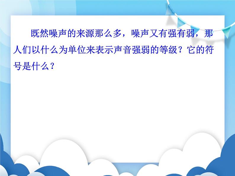 教科版物理八年级上册  3.3噪声【课件】07