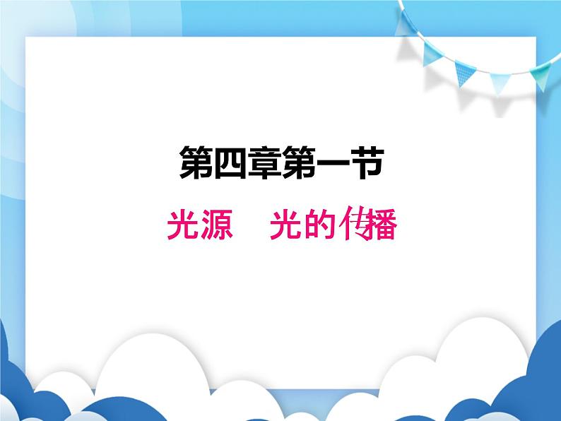 教科版物理八年级上册  4.1光源 光的传播【课件】01