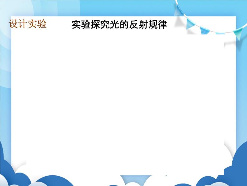 教科版物理八年级上册  4.2光的反射定律【课件】08