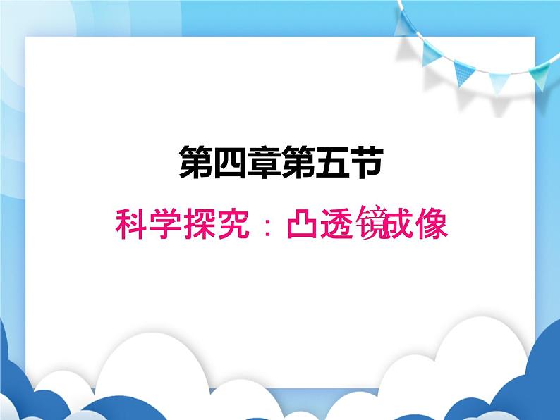 教科版物理八年级上册  4.5科学探究：凸透镜成像【课件】第1页