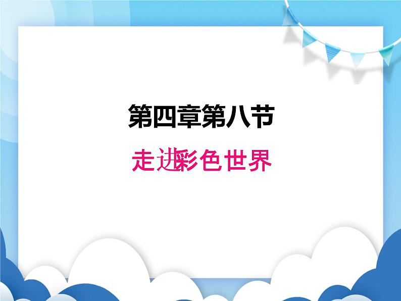 教科版物理八年级上册  4.8走进彩色世界【课件】第1页