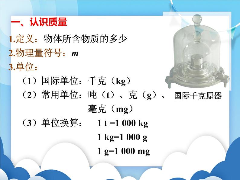 教科版物理八年级上册  6.1质量【课件】02