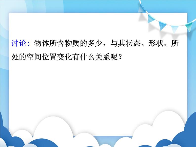 教科版物理八年级上册  6.1质量【课件】03