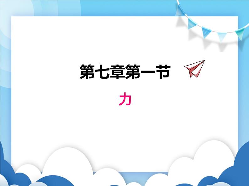 教科版物理八年级下册  7.1力【课件】01