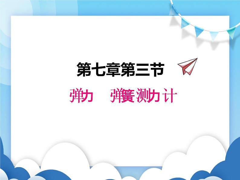 教科版物理八年级下册  7.3弹力 弹簧测力计【课件】01