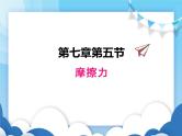 教科版物理八年级下册  7.5摩擦力【课件】