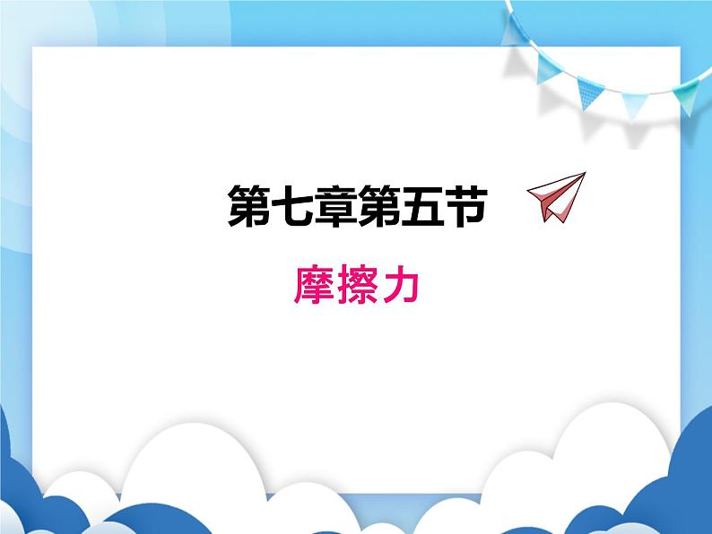 教科版物理八年级下册  7.5摩擦力【课件】第1页