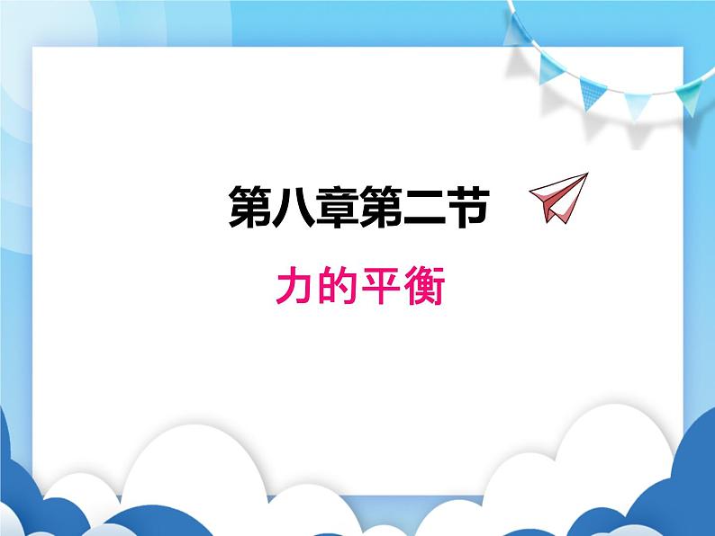 教科版物理八年级下册  8.2力的平衡【课件】01